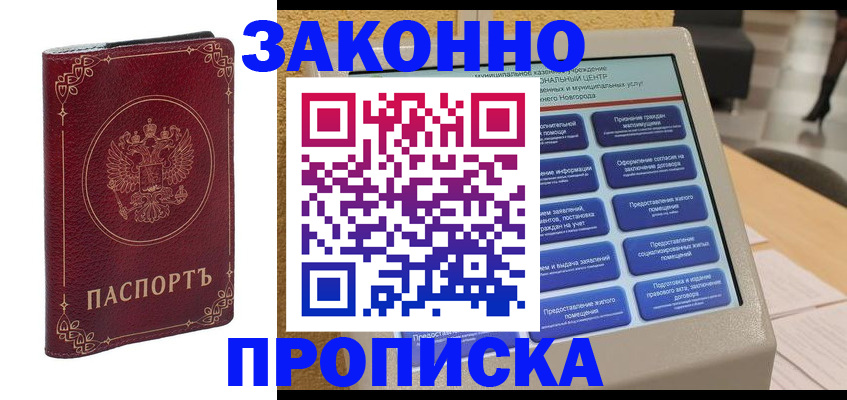 прописка в квартире в Реутове