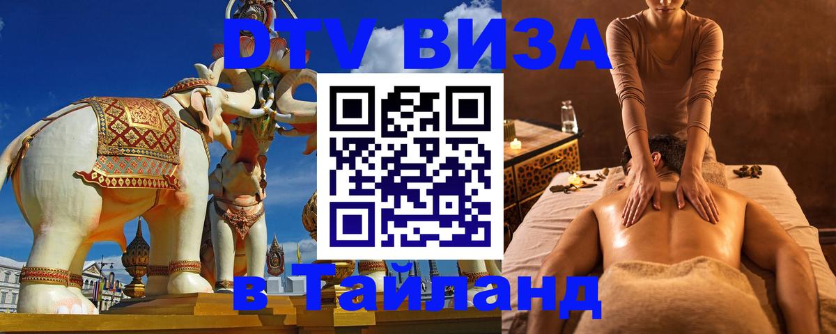 Стоимость и условия DTV визы — оформление в Таиланд под ключ - Реутов  21.11.2025 