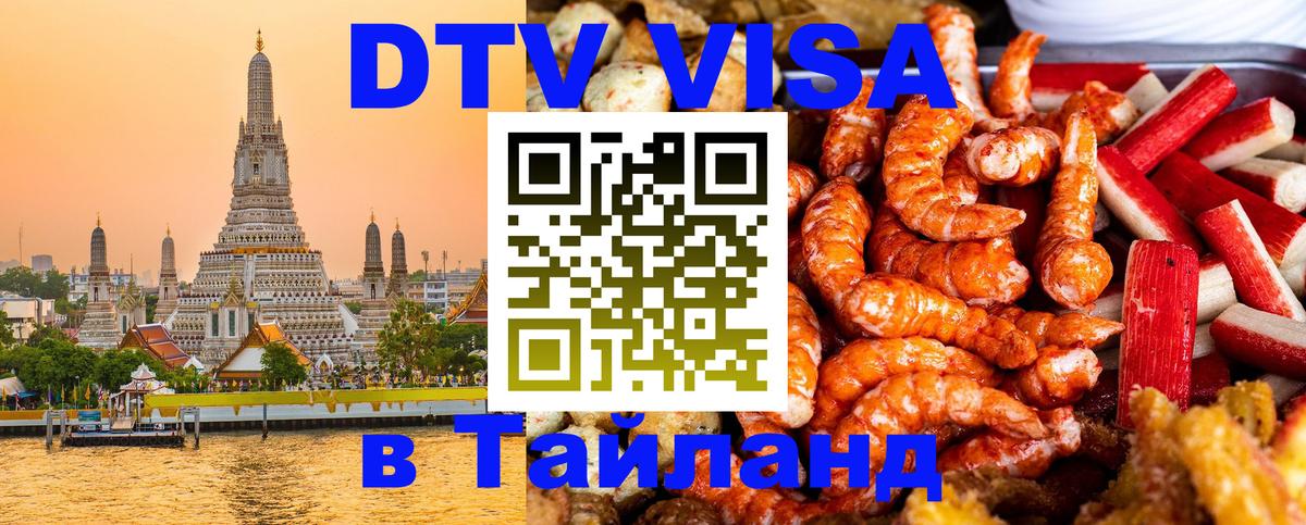 DTV виза Тайланд 