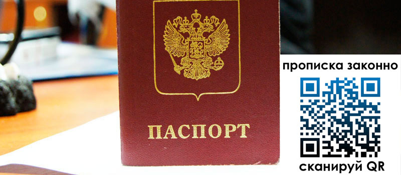 прописка в Реутове